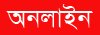 অনলাইন